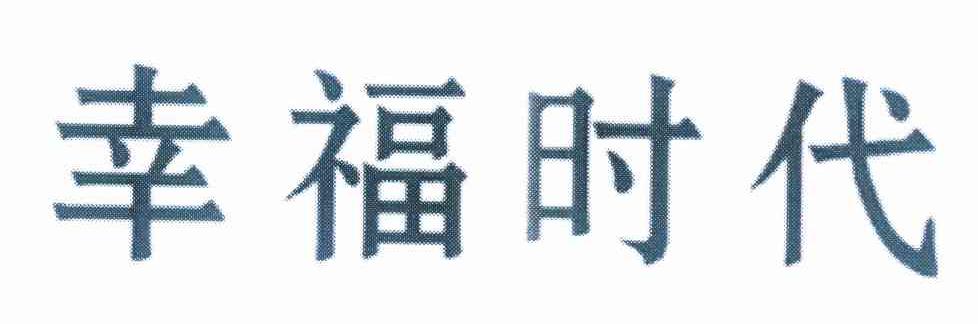 幸福时代