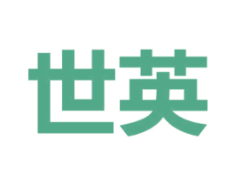 世英