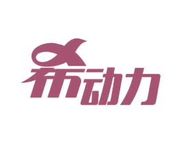 希动力