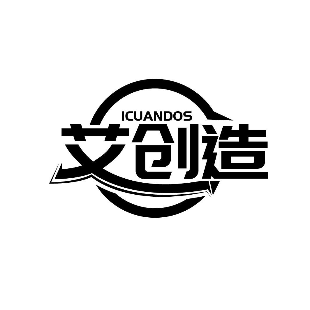 艾创造 ICUANDOS