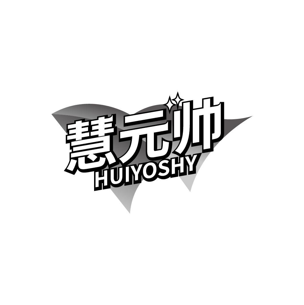 慧元帅 HUIYOSHY