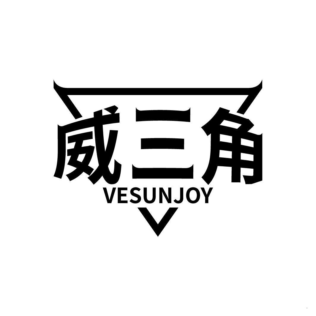 威三角 VESUNJOY