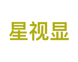 星视显