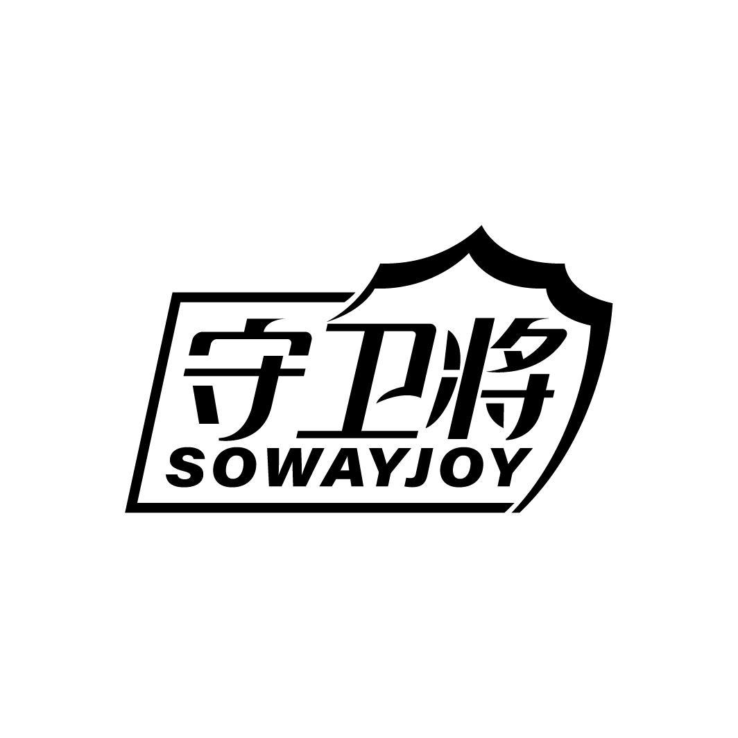 守卫将 SOWAYJOY