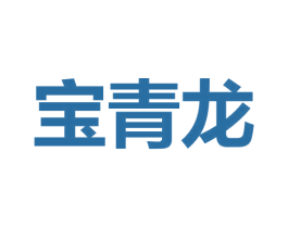 宝青龙