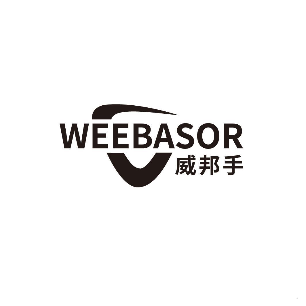 威邦手 WEEBASOR