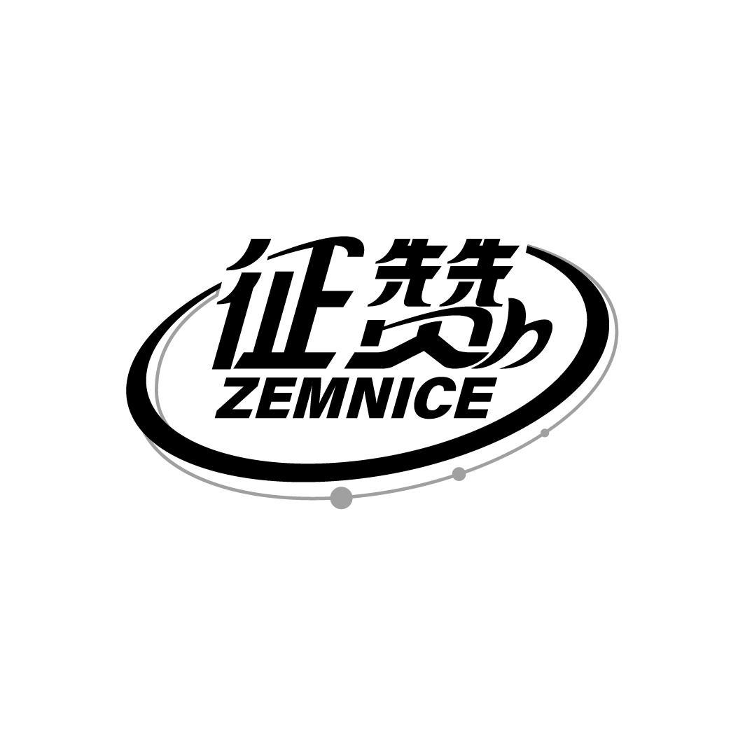 征赞 ZEMNICE