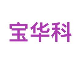 宝华科