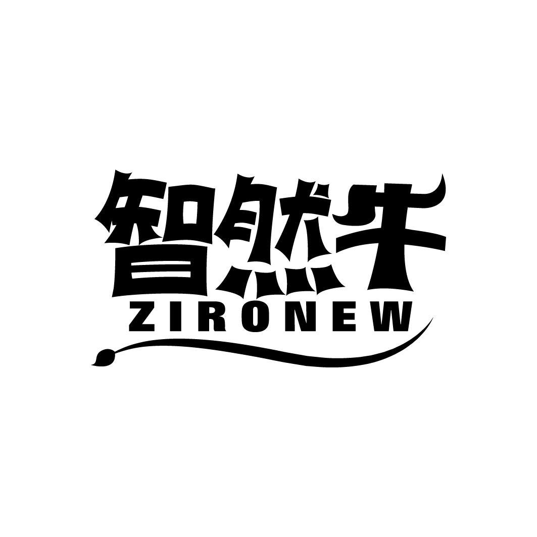 智然牛 ZIRONEW