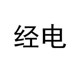 经电