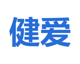 健爱