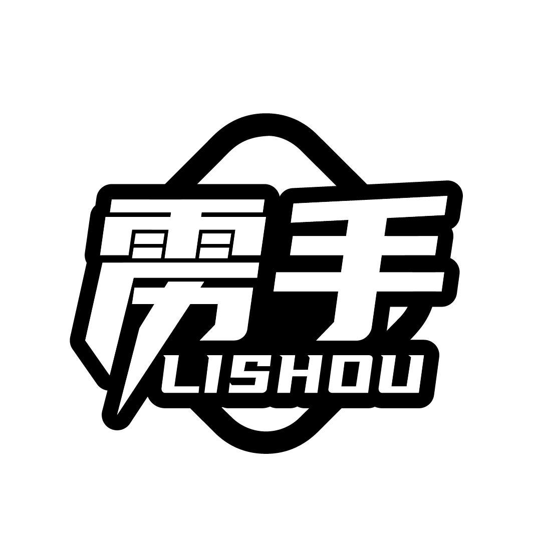 雳手LISHOU