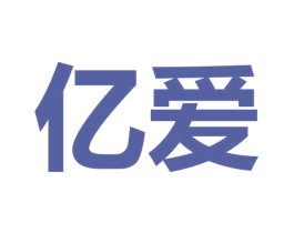 亿爱