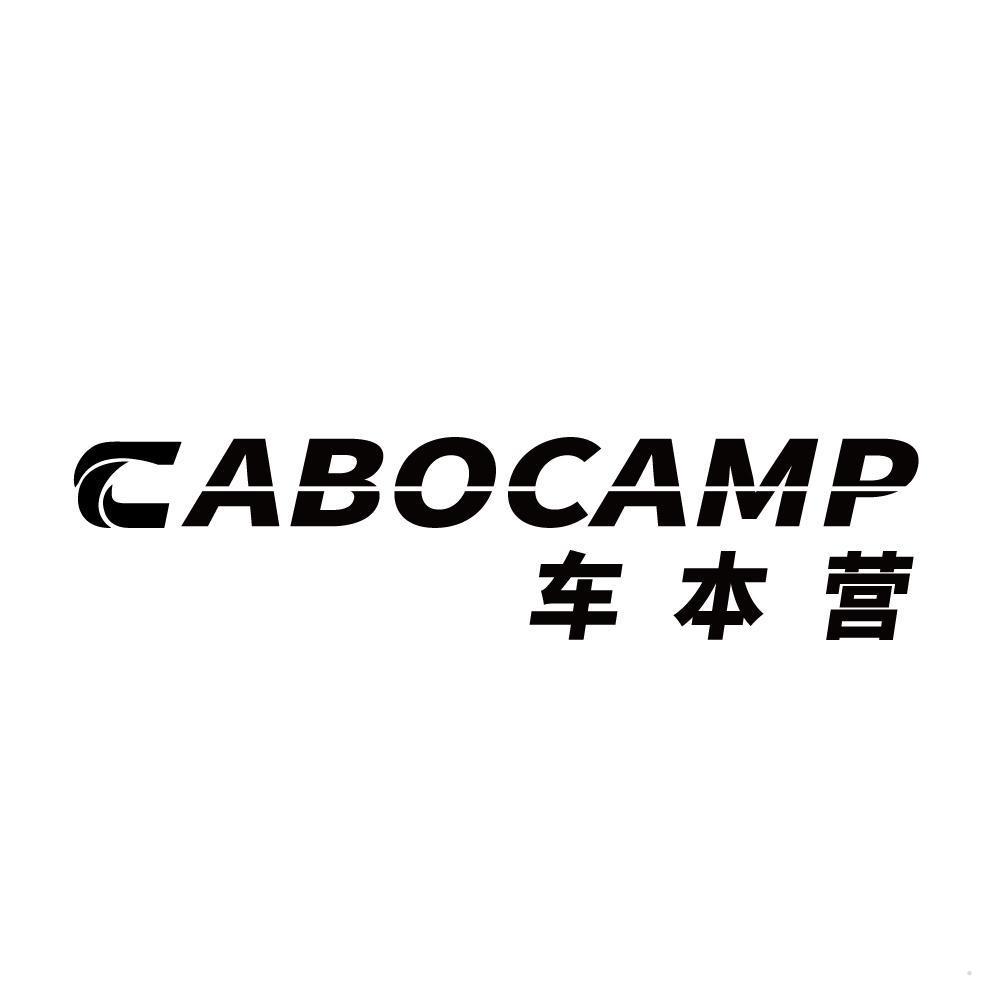 车本营 CABOCAMP