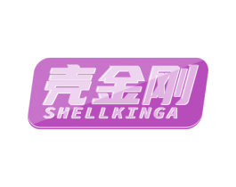 壳金刚 SHELLKINGA