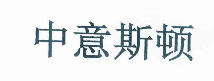 中意斯顿