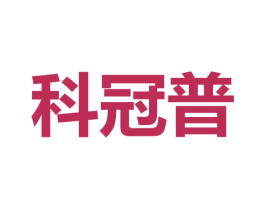 科冠普