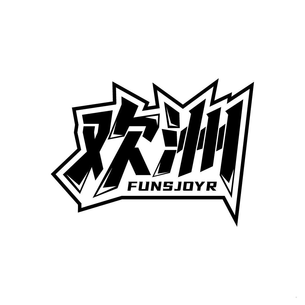 欢洲 FUNSJOYR