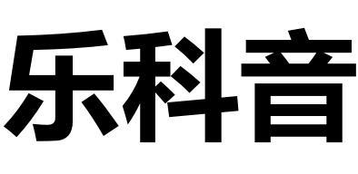 乐科音