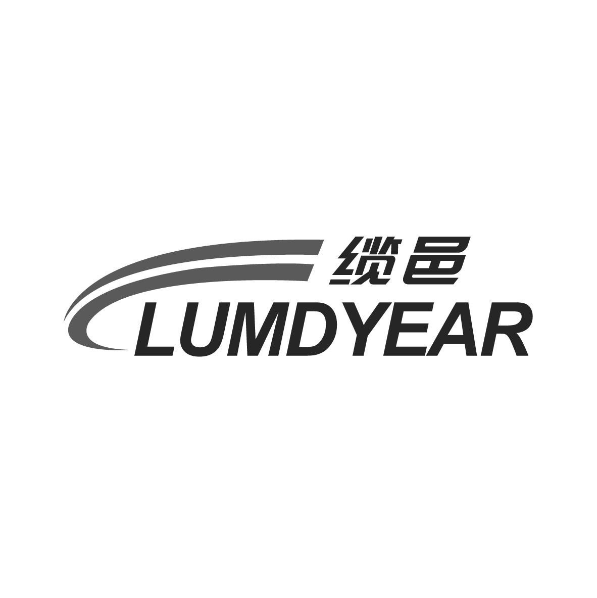缆邑 LUMDYEAR