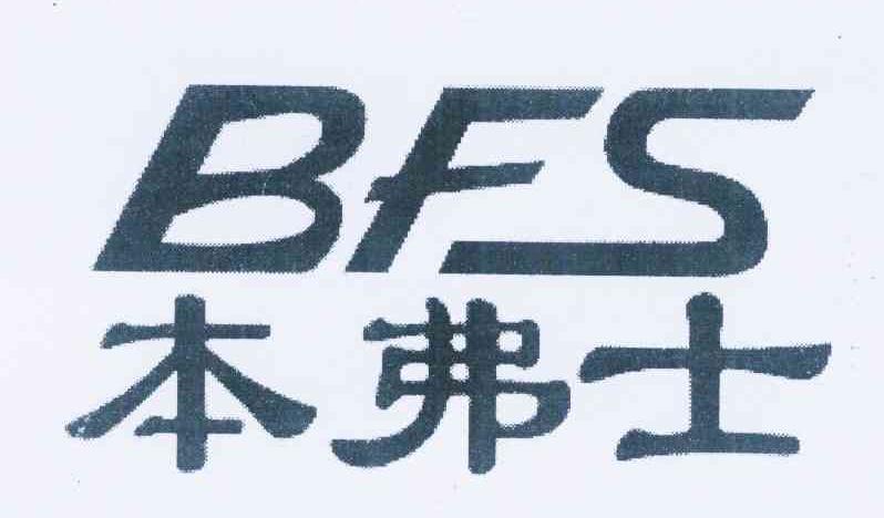 本弗士 BFS