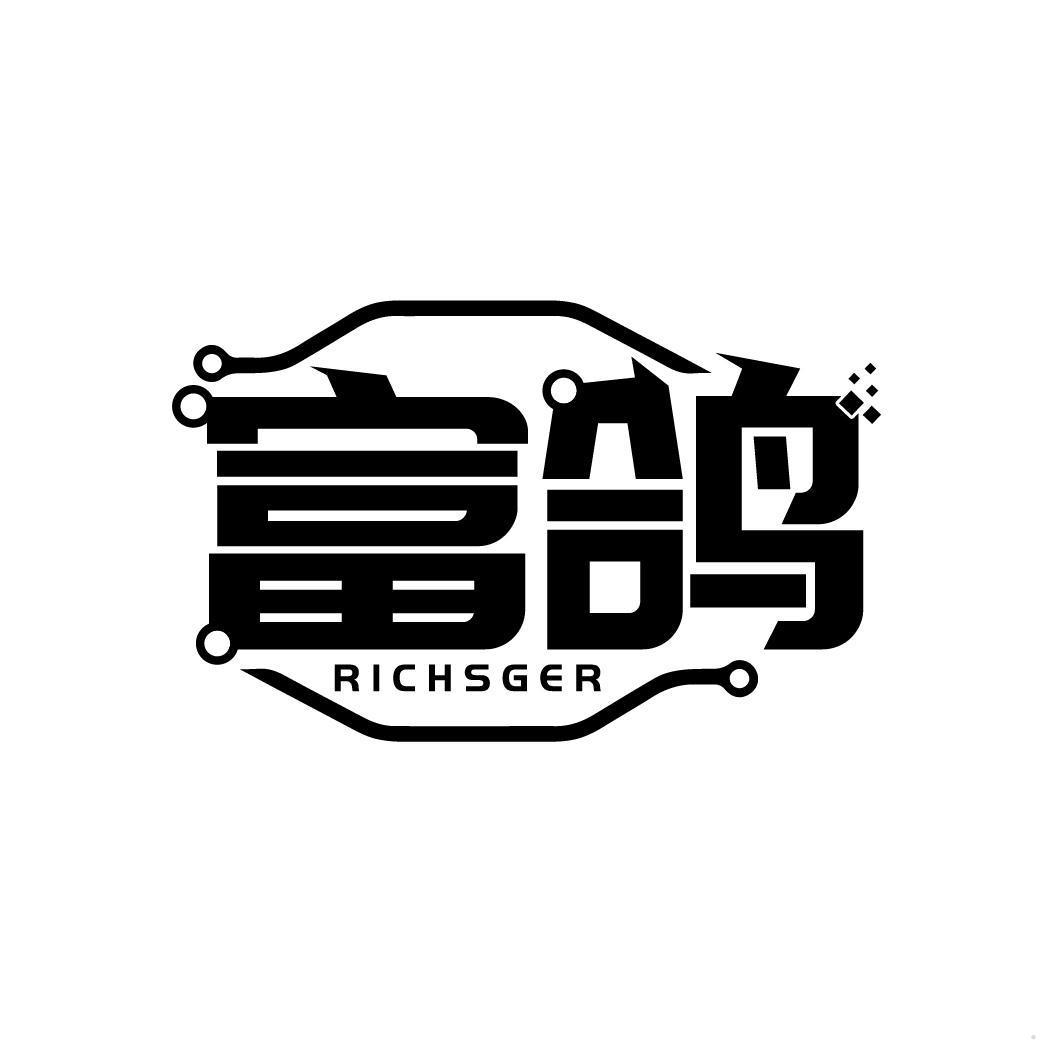 富鸽 RICHSGER