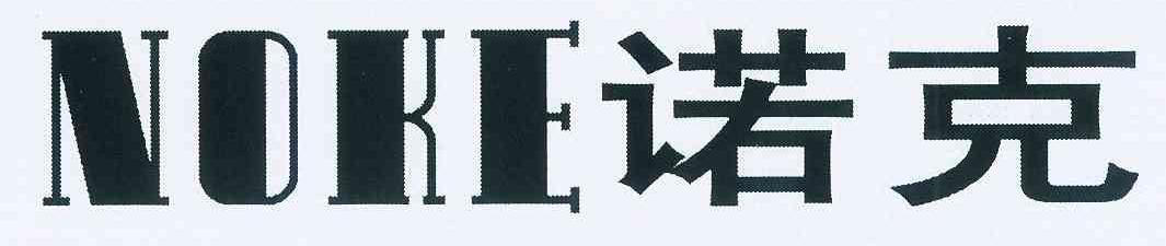 诺克 NOKE