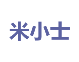 米小士