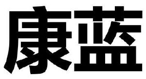 康蓝