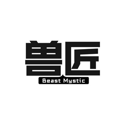 兽匠 BEAST MYSTIC