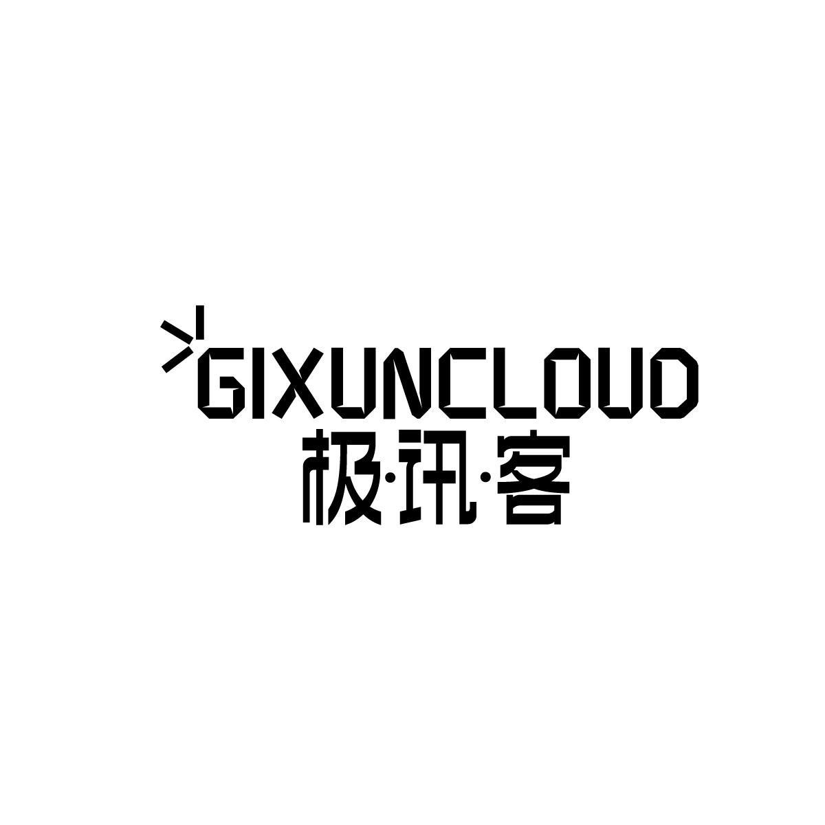 极讯客 GIXUNCLOUD
