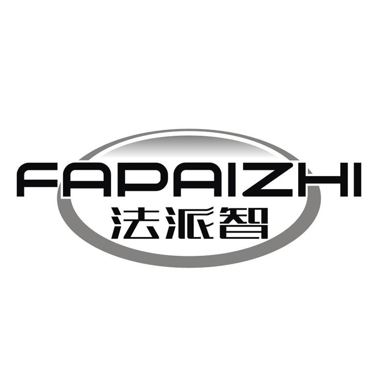 法派智