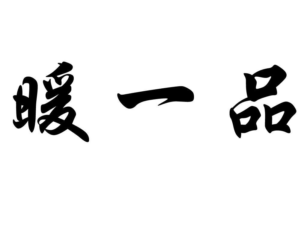 暖一品