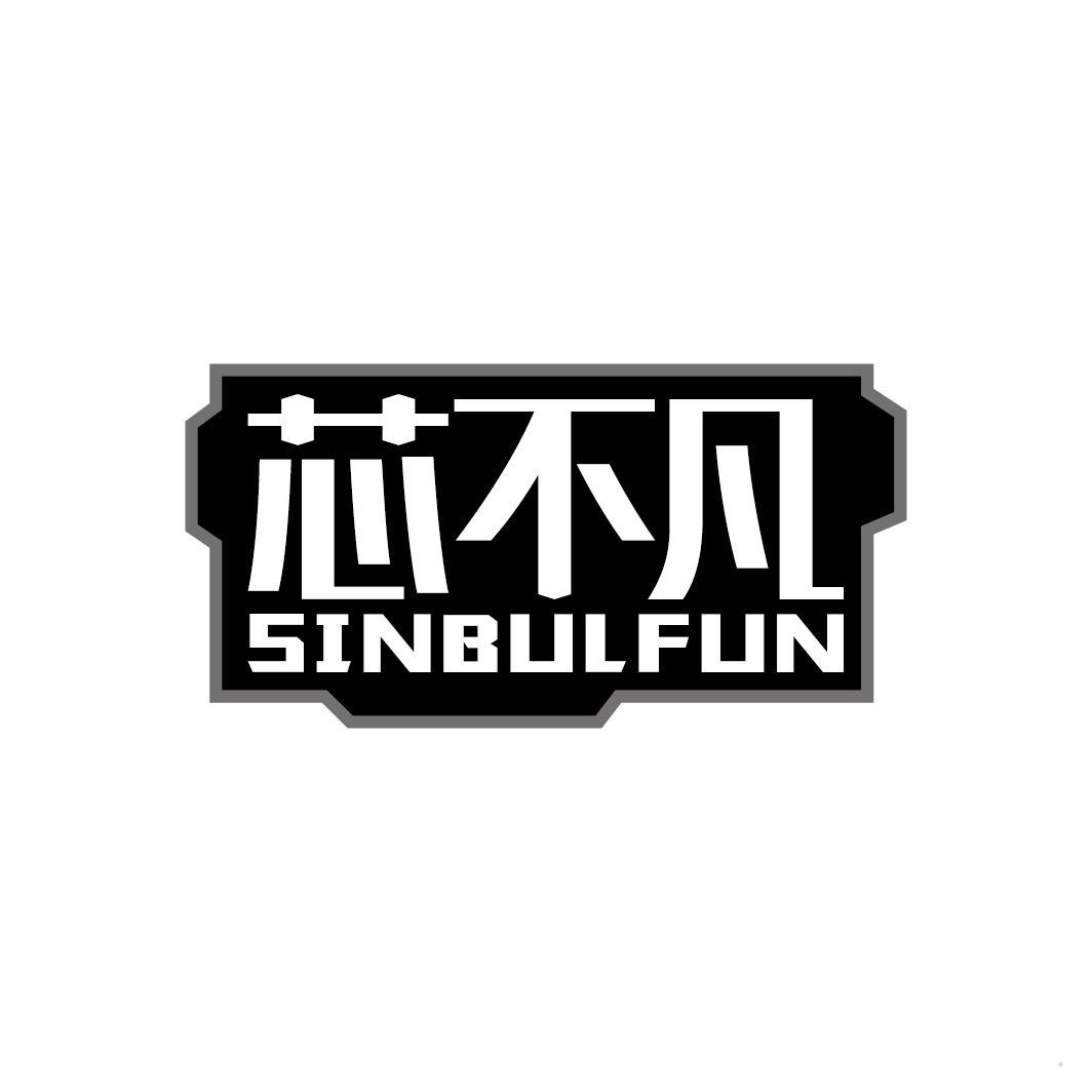 芯不凡 SINBULFUN