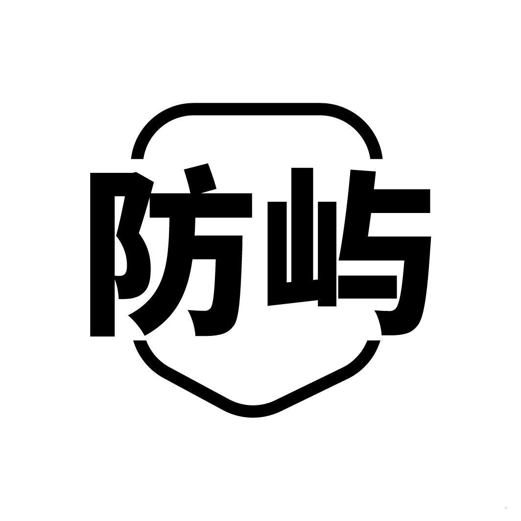 防屿