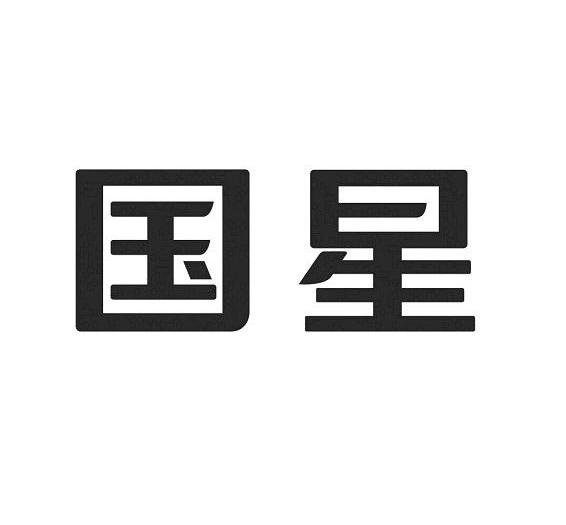国星