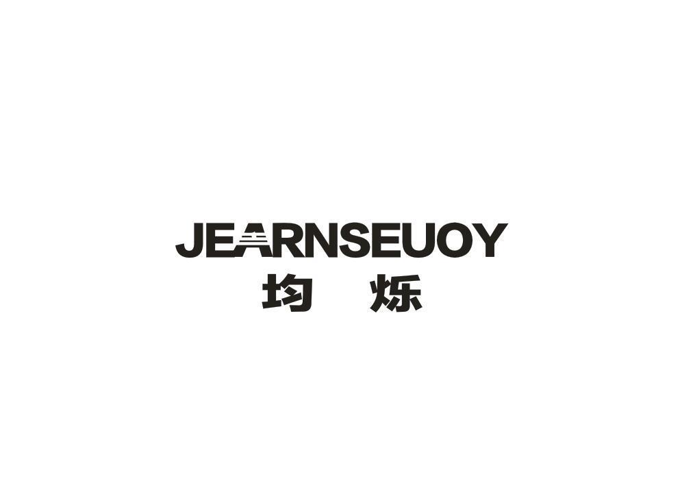 均烁 JEARNSEUOY