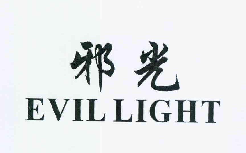 邪光 EVIL LIGHT