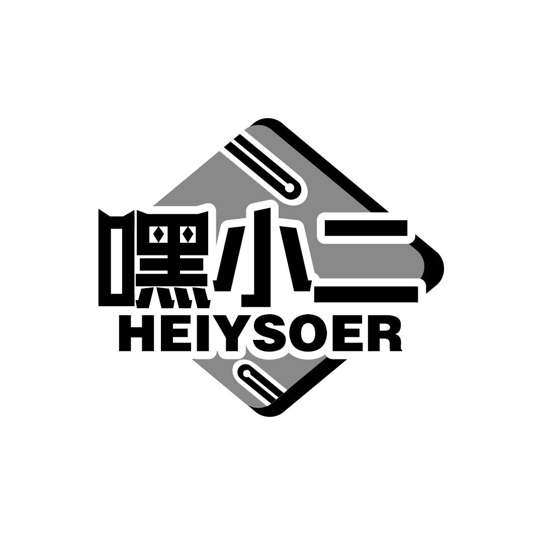 嘿小二 HEIYSOER