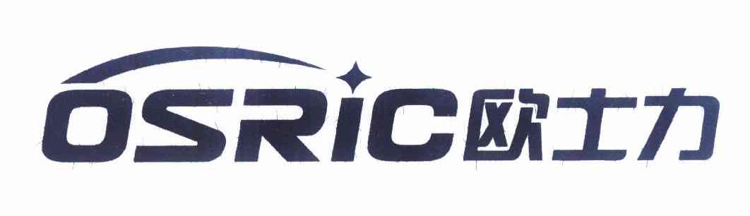 欧士力 OSRIC