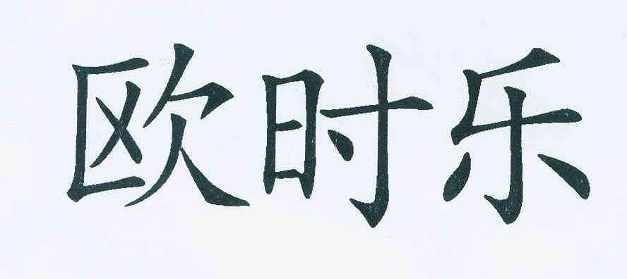欧时乐