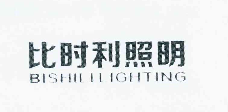 比时利照明 BISHILILIGHTING