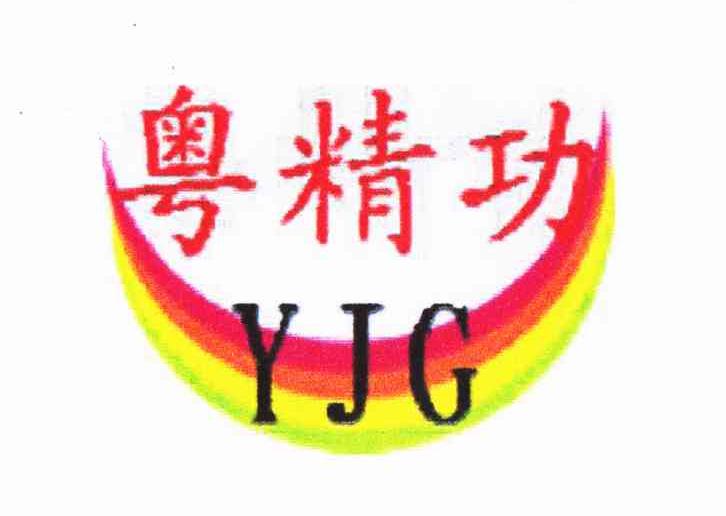 粤精功 YJG