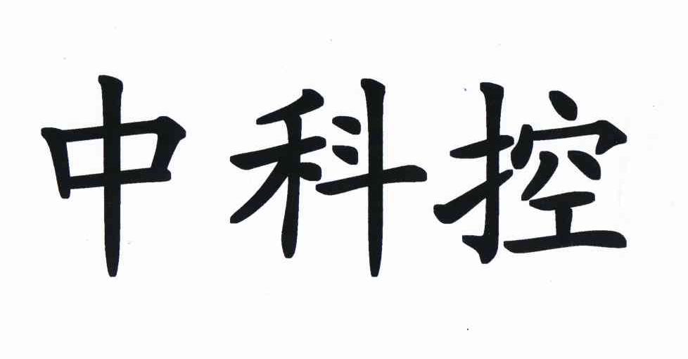 中科控