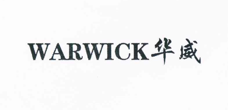 华威 WARWICK