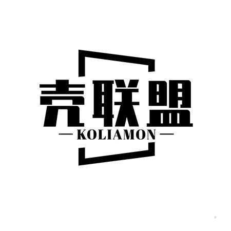 壳联盟 KOLIAMON