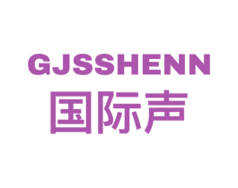 国际声 GJSSHENN