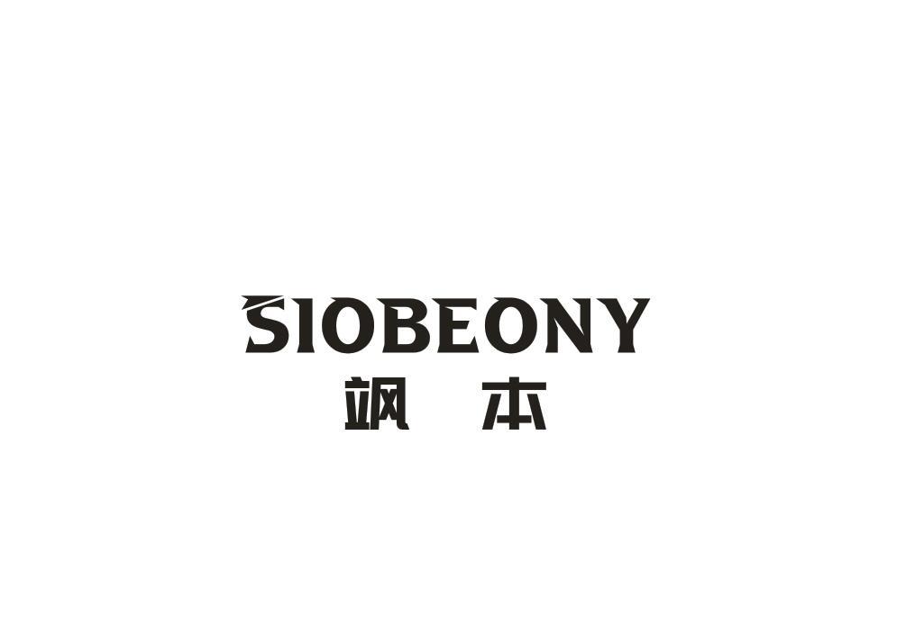 SIOBEONY 飒本