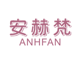 安赫梵 ANHFAN