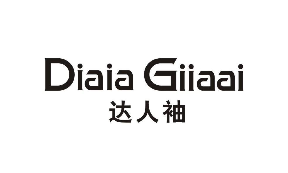 达人袖 DIAIA GIIAAI